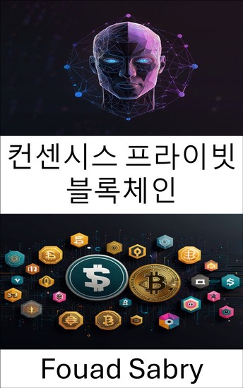 컨센시스 프라이빗 블록체인 - 분산형 혁신을 통한 엔터프라이즈 편물3 솔루션의 잠재력 극대화 - cover