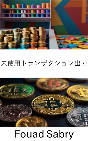 未使用トランザクション出力 - ブロックチェーンシステムにおけるデジタル資産取引の基盤を理解する - cover