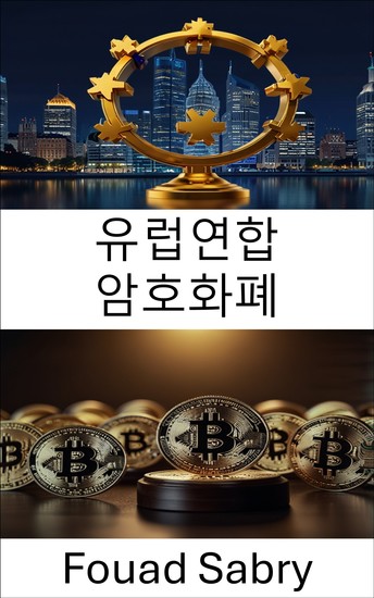 유럽연합 암호화폐 - 진화하는 디지털 화폐 환경의 법적 틀과 규제 과제 - cover