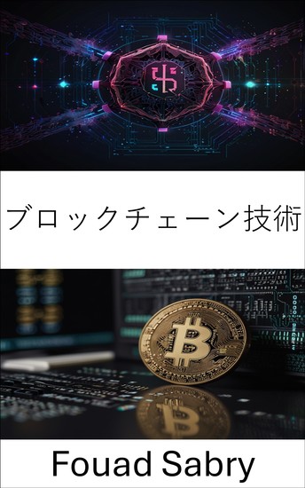 ブロックチェーン技術 - カルダノブロックチェーンプラットフォームを通じてグローバルイノベーションを促進 - cover