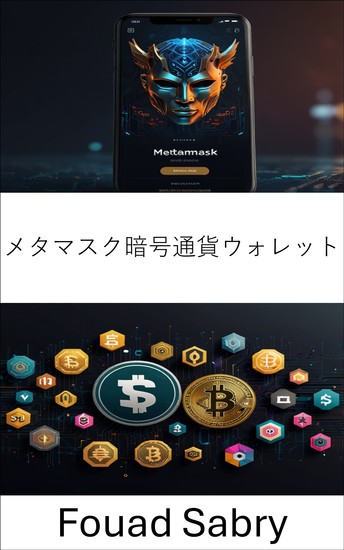 メタマスク暗号通貨ウォレット - 分散型ウォレットで安全なデジタル取引の力を解き放つ - cover