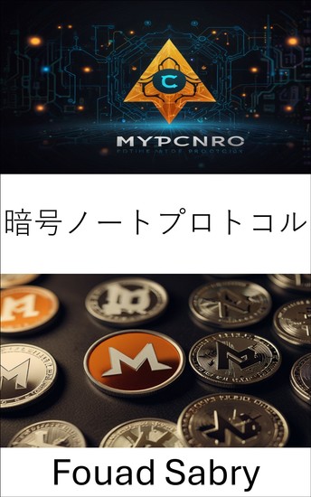 暗号ノートプロトコル - プライベート取引と安全なブロックチェーンソリューションの未来を切り開く - cover