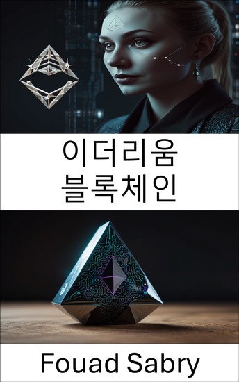 이더리움 블록체인 - 분산형 앱 스마트 계약 및 편물3의 미래 - cover