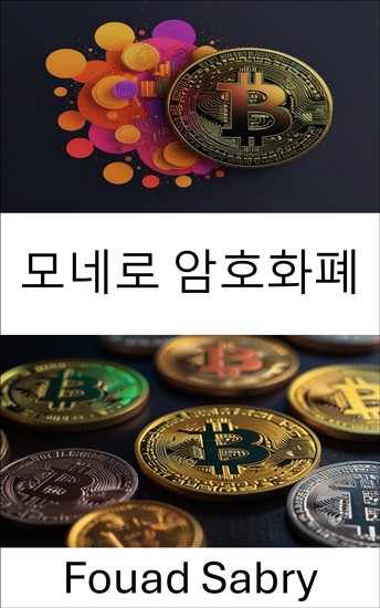 모네로 암호화폐 - 디지털 경제에서의 개인정보 보호 및 보안 이해 - cover