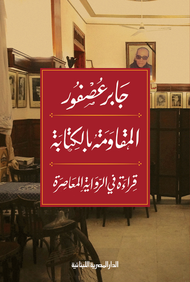 المقاومة بالكتابة - قراءة في الرواية المعاصرة - cover
