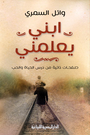 ابنى يعلمنى - صفحات ذاتية من درس الحياة والحب - cover