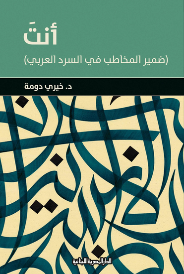 أنت - ضمير المخاطب فى السرد العربى - cover