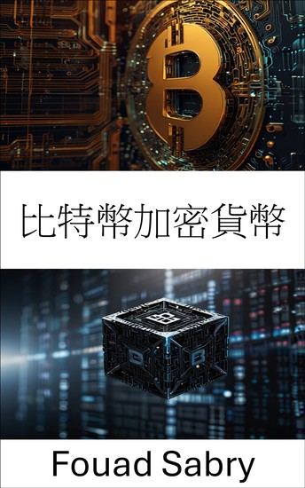 比特幣加密貨幣 - 數位貨幣的演變及其對全球經濟的影響 - cover