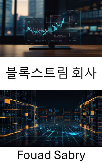 블록스트림 회사 - 디지털 금융의 미래 구축 - cover