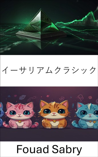 イーサリアムクラシック - 分散型ゲームとデジタルコレクタブルの台頭 - cover