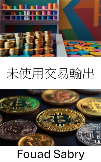 未使用交易輸出 - 了解區塊鏈系統中數位資產交易的基礎 - cover