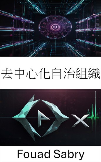 去中心化自治組織 - 增強 0x 協議生態系統的集體治理 - cover