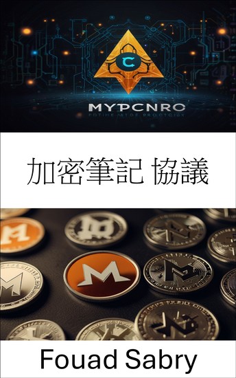 加密筆記 協議 - 解鎖私人交易和安全區塊鏈解決方案的未來 - cover