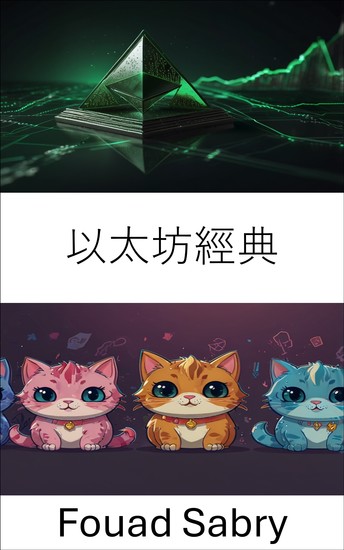 以太坊經典 - 去中心化遊戲和數位收藏品的興起 - cover