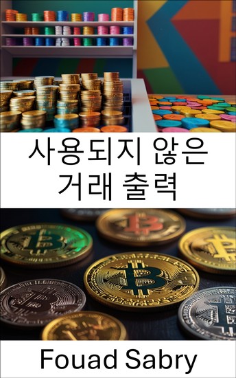 사용되지 않은 거래 출력 - 블록체인 시스템 내 디지털 자산 거래의 기반 이해 - cover