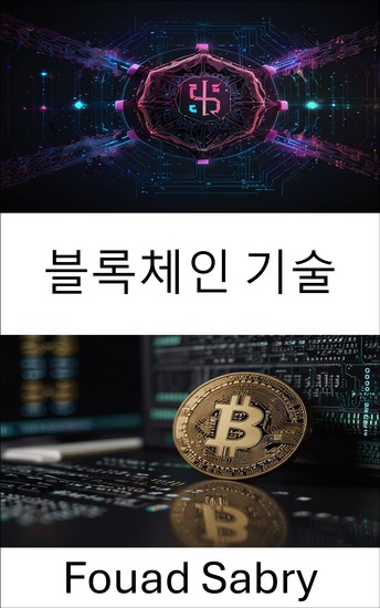 블록체인 기술 - 카르다노 블록체인 플랫폼을 통한 글로벌 혁신 강화 - cover