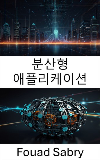 분산형 애플리케이션 - 분산형 자율 규제 조직 생태계에서 스마트 계약 강화 - cover