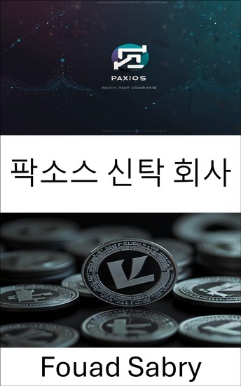 팍소스 신탁 회사 - 라이트코인으로 탈중앙화 금융의 미래를 탐색하다 - cover