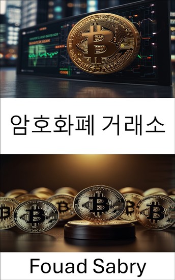 암호화폐 거래소 - 디지털 경제의 규정 및 규정 준수 - cover