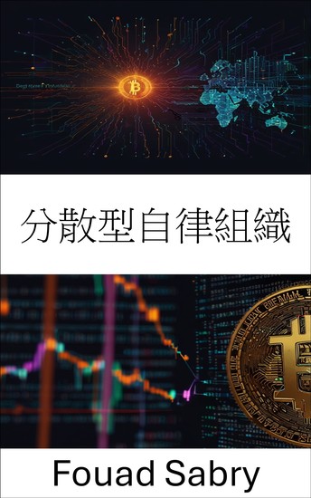 分散型自律組織 - デジタル経済の未来を形作る自律システム - cover
