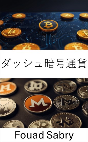 ダッシュ暗号通貨 - デジタル決済におけるプライバシーとスピードの進化 - cover