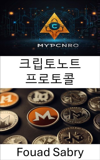 크립토노트 프로토콜 - 개인 거래 및 보안 블록체인 솔루션의 미래를 열어드립니다 - cover