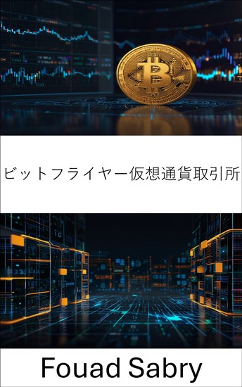 ビットフライヤー仮想通貨取引所 - ブロックチェーン時代のデジタル資産取引の解放 - cover