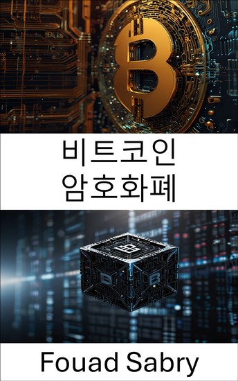 비트코인 암호화폐 - 디지털 화폐의 진화와 세계 경제에 미치는 영향 - cover