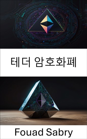 테더 암호화폐 - 안정성과 이더리움 혁신을 연결하는 탈중앙화 디지털 자산 - cover