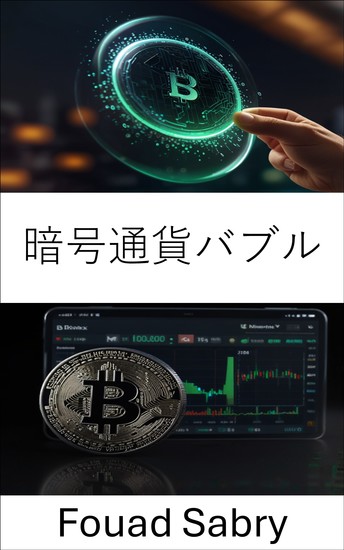 暗号通貨バブル - 変化する市場におけるデジタル資産の興亡 - cover