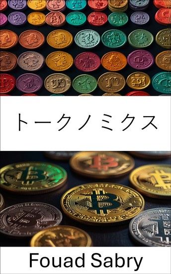 トークノミクス - デジタル資産とブロックチェーンイノベーションの経済学を探る - cover