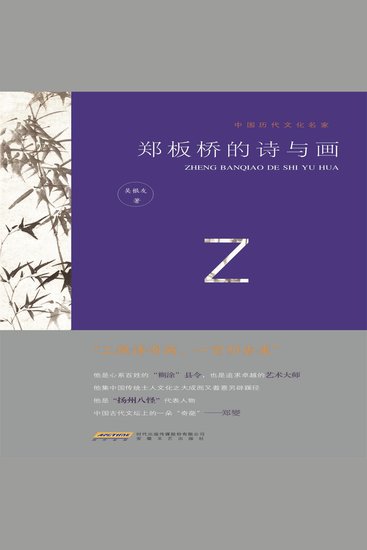 中国历代文化名家：郑板桥的诗与画 - cover