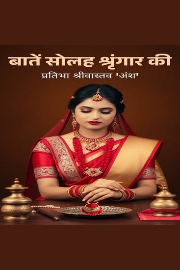 बातें सोलह श्रृंगार की - cover