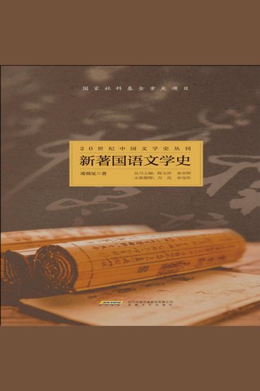 新著国语文学史 - cover