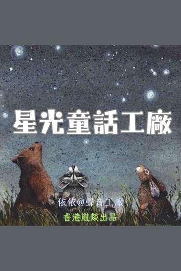 星光童話工廠｜第七卷 - cover