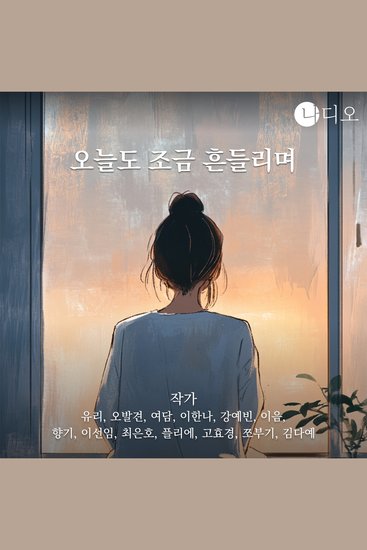 오늘도 조금 흔들리며 - 힐링 감성 베스트 오디오북 에세이집 - cover