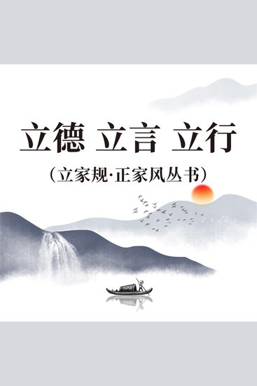 立德 立言 立行（立家规·正家风丛书） - cover