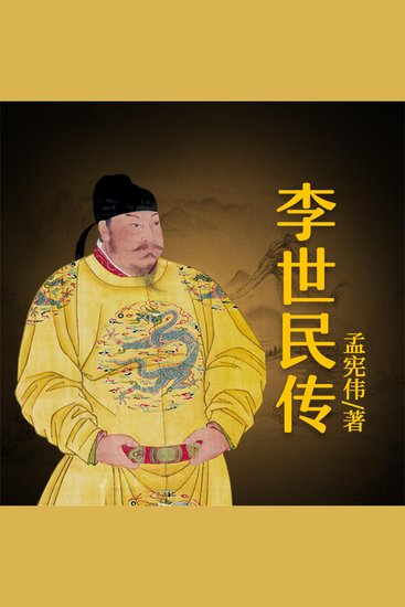 李世民传 - cover