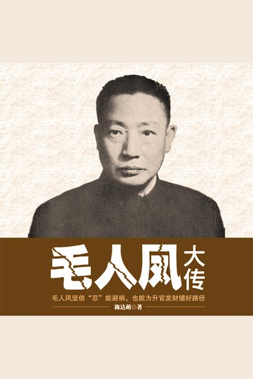 毛人凤大传 - cover