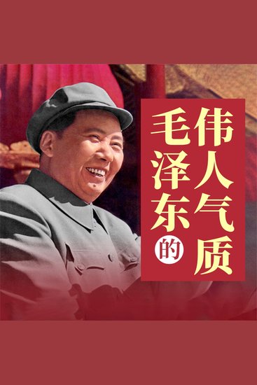 毛泽东的伟人气质 - cover