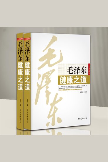 毛泽东健康之道 - cover