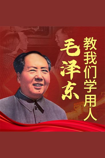 毛泽东教我们学用人 - cover