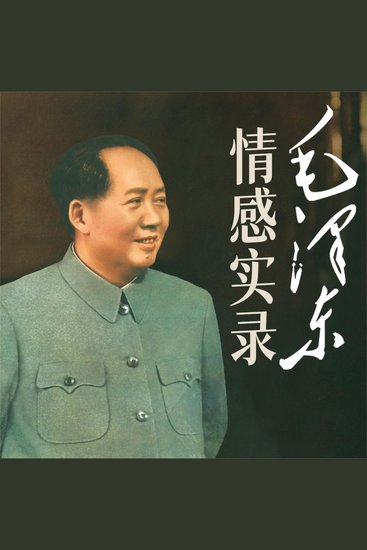 毛泽东情感实录 - cover