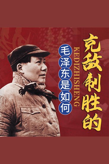 毛泽东是如何克敌制胜的 - cover