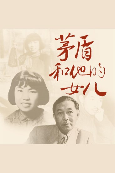 茅盾和他的女儿 - cover