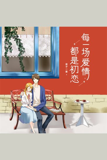 每一场爱情都是初恋 - cover
