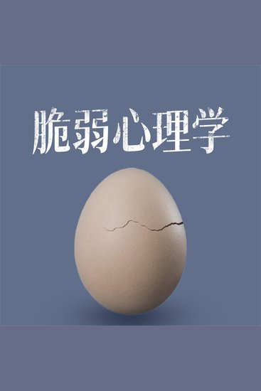 脆弱心理学 - cover