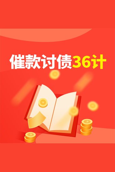 催款讨债36计 - cover