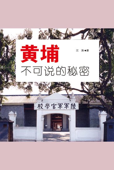 黄埔不可说的秘密 - cover