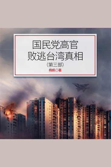 国民党高官败逃台湾真相（第3部) - cover